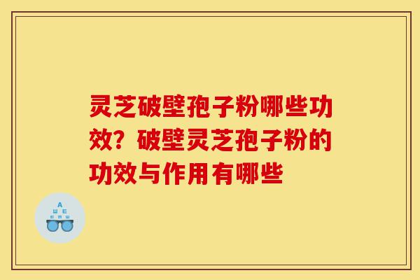 灵芝破壁孢子粉哪些功效?破壁灵芝孢子粉的功效与作用有哪些-第1张图片-灵芝之家 灵芝破壁孢子粉哪些功效?破壁灵芝孢子粉的功效与作用有哪些-第1张图片-灵芝之家