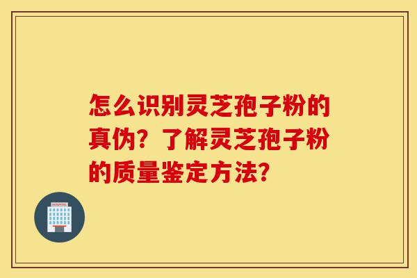 怎么识别灵芝孢子粉的真伪?了解灵芝孢子粉的质量鉴定方法?-第1张图片-灵芝之家 怎么识别灵芝孢子粉的真伪?了解灵芝孢子粉的质量鉴定方法?-第1张图片-灵芝之家