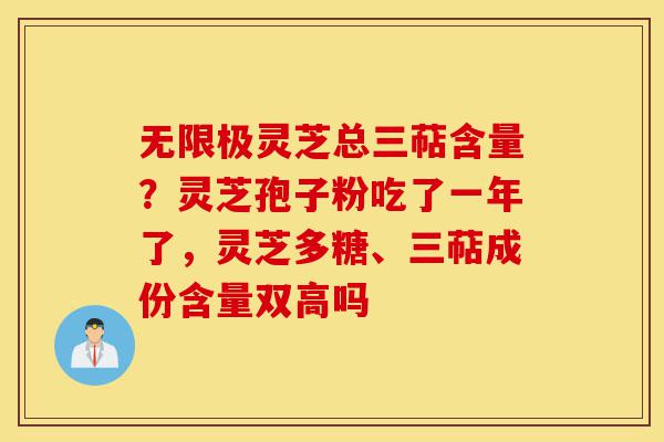 无限极灵芝总三萜含量?灵芝孢子粉吃了一年了,灵芝多糖、三萜成份含量双高吗-第1张图片-灵芝之家 无限极灵芝总三萜含量?灵芝孢子粉吃了一年了,灵芝多糖、三萜成份含量双高吗-第1张图片-灵芝之家