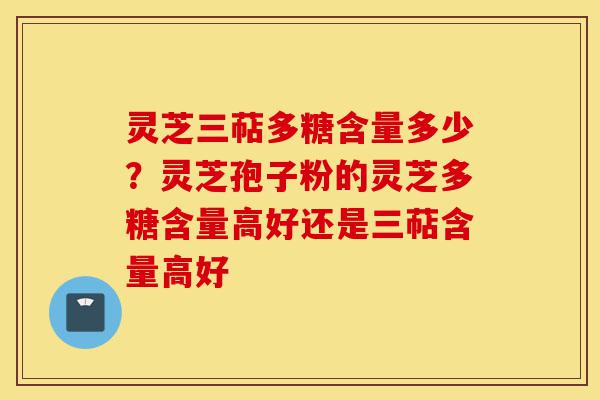 灵芝三萜多糖含量多少?灵芝孢子粉的灵芝多糖含量高好还是三萜含量高好-第1张图片-灵芝之家 灵芝三萜多糖含量多少?灵芝孢子粉的灵芝多糖含量高好还是三萜含量高好-第1张图片-灵芝之家