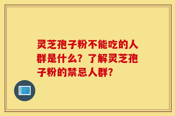 灵芝孢子粉不能吃的人群是什么?了解灵芝孢子粉的禁忌人群?-第1张图片-灵芝之家 灵芝孢子粉不能吃的人群是什么?了解灵芝孢子粉的禁忌人群?-第1张图片-灵芝之家