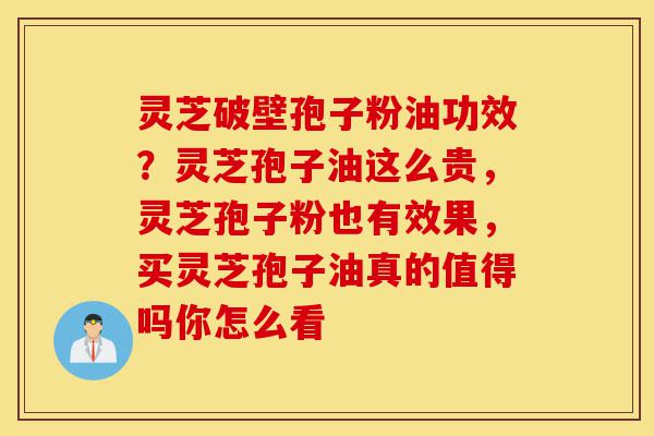 灵芝破壁孢子粉油功效?灵芝孢子油这么贵,灵芝孢子粉也有效果,买灵芝孢子油真的值得吗你怎么看-第1张图片-灵芝之家 灵芝破壁孢子粉油功效?灵芝孢子油这么贵,灵芝孢子粉也有效果,买灵芝孢子油真的值得吗你怎么看-第1张图片-灵芝之家