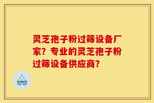 灵芝孢子粉过筛设备厂家?专业的灵芝孢子粉过筛设备供应商?-第1张图片-灵芝之家 灵芝孢子粉过筛设备厂家?专业的灵芝孢子粉过筛设备供应商?-第1张图片-灵芝之家