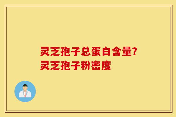 灵芝孢子总蛋白含量?灵芝孢子粉密度-第1张图片-灵芝之家 灵芝孢子总蛋白含量?灵芝孢子粉密度-第1张图片-灵芝之家