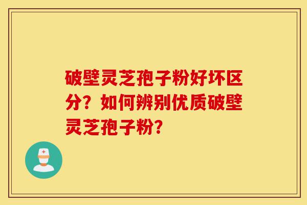破壁灵芝孢子粉好坏区分?如何辨别优质破壁灵芝孢子粉?-第1张图片-灵芝之家 破壁灵芝孢子粉好坏区分?如何辨别优质破壁灵芝孢子粉?-第1张图片-灵芝之家