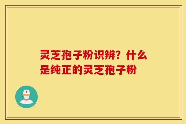 灵芝孢子粉识辨?什么是纯正的灵芝孢子粉-第1张图片-灵芝之家 灵芝孢子粉识辨?什么是纯正的灵芝孢子粉-第1张图片-灵芝之家