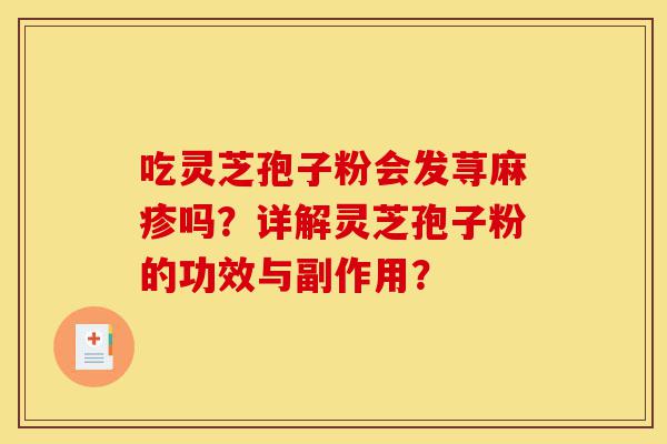 吃灵芝孢子粉会发荨麻疹吗?详解灵芝孢子粉的功效与副作用?-第1张图片-灵芝之家 吃灵芝孢子粉会发荨麻疹吗?详解灵芝孢子粉的功效与副作用?-第1张图片-灵芝之家