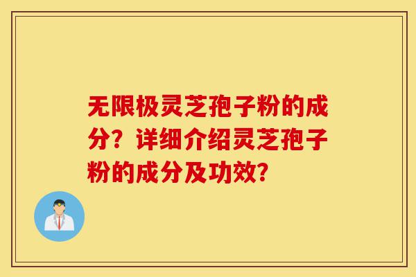 无限极灵芝孢子粉的成分?详细介绍灵芝孢子粉的成分及功效?-第1张图片-灵芝之家 无限极灵芝孢子粉的成分?详细介绍灵芝孢子粉的成分及功效?-第1张图片-灵芝之家
