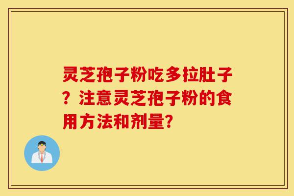 灵芝孢子粉吃多拉肚子?注意灵芝孢子粉的食用方法和剂量?-第1张图片-灵芝之家 灵芝孢子粉吃多拉肚子?注意灵芝孢子粉的食用方法和剂量?-第1张图片-灵芝之家