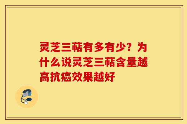 灵芝三萜有多有少？为什么说灵芝三萜含量越高抗癌效果越好-第1张图片-灵芝之家