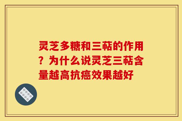 灵芝多糖和三萜的作用?为什么说灵芝三萜含量越高抗癌效果越好-第1张图片-灵芝之家 灵芝多糖和三萜的作用?为什么说灵芝三萜含量越高抗癌效果越好-第1张图片-灵芝之家