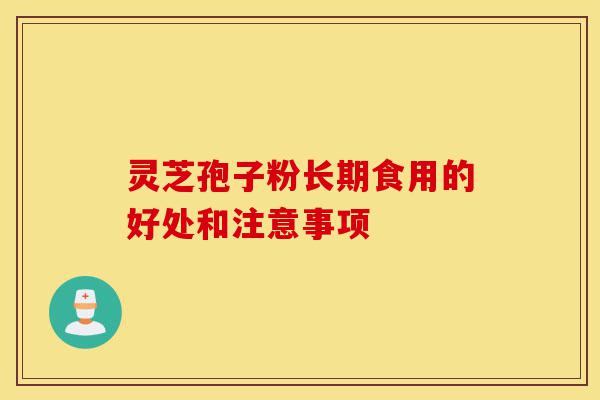 灵芝孢子粉长期食用的好处和注意事项-第1张图片-灵芝之家 灵芝孢子粉长期食用的好处和注意事项-第1张图片-灵芝之家