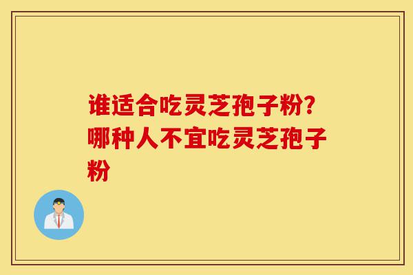 谁适合吃灵芝孢子粉?哪种人不宜吃灵芝孢子粉-第1张图片-灵芝之家 谁适合吃灵芝孢子粉?哪种人不宜吃灵芝孢子粉-第1张图片-灵芝之家