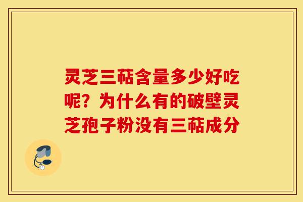 灵芝三萜含量多少好吃呢?为什么有的破壁灵芝孢子粉没有三萜成分-第1张图片-灵芝之家 灵芝三萜含量多少好吃呢?为什么有的破壁灵芝孢子粉没有三萜成分-第1张图片-灵芝之家