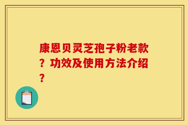 康恩贝灵芝孢子粉老款?功效及使用方法介绍?-第1张图片-灵芝之家 康恩贝灵芝孢子粉老款?功效及使用方法介绍?-第1张图片-灵芝之家