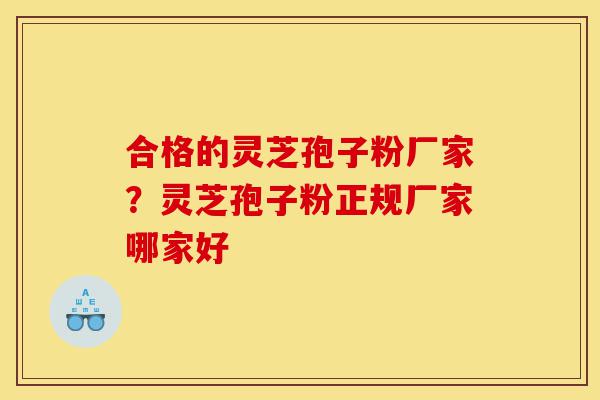 合格的灵芝孢子粉厂家?灵芝孢子粉正规厂家哪家好-第1张图片-灵芝之家 合格的灵芝孢子粉厂家?灵芝孢子粉正规厂家哪家好-第1张图片-灵芝之家