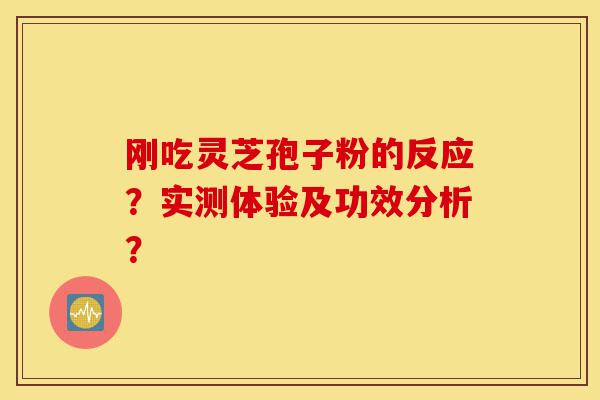 刚吃灵芝孢子粉的反应?实测体验及功效分析?-第1张图片-灵芝之家 刚吃灵芝孢子粉的反应?实测体验及功效分析?-第1张图片-灵芝之家