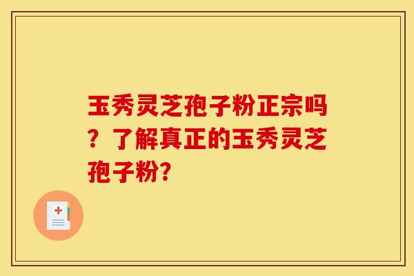玉秀灵芝孢子粉正宗吗?了解真正的玉秀灵芝孢子粉?-第1张图片-灵芝之家 玉秀灵芝孢子粉正宗吗?了解真正的玉秀灵芝孢子粉?-第1张图片-灵芝之家