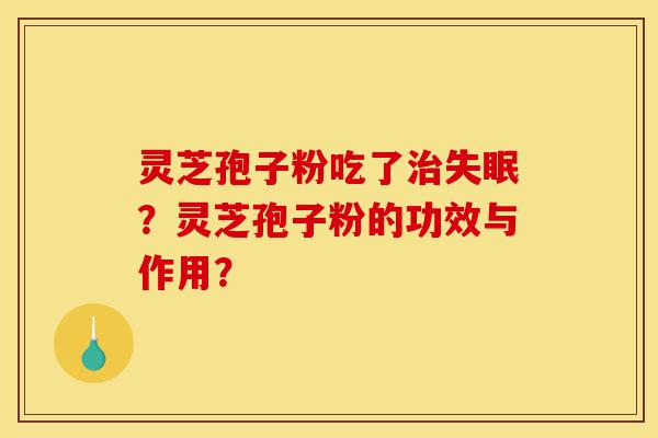 灵芝孢子粉吃了治失眠?灵芝孢子粉的功效与作用?-第1张图片-灵芝之家 灵芝孢子粉吃了治失眠?灵芝孢子粉的功效与作用?-第1张图片-灵芝之家