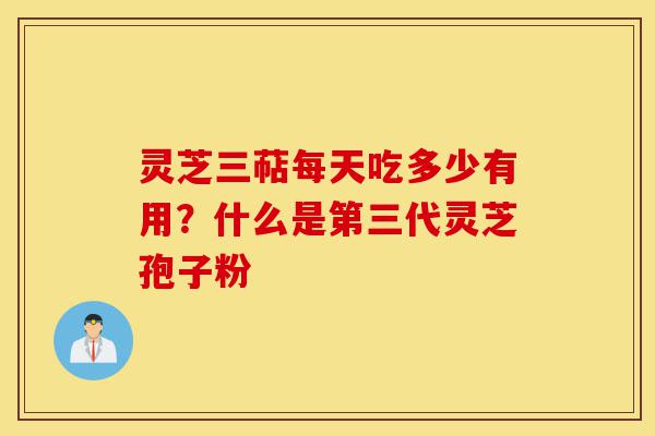 灵芝三萜每天吃多少有用?什么是第三代灵芝孢子粉-第1张图片-灵芝之家 灵芝三萜每天吃多少有用?什么是第三代灵芝孢子粉-第1张图片-灵芝之家