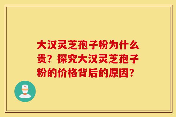 大汉灵芝孢子粉为什么贵?探究大汉灵芝孢子粉的价格背后的原因?-第1张图片-灵芝之家 大汉灵芝孢子粉为什么贵?探究大汉灵芝孢子粉的价格背后的原因?-第1张图片-灵芝之家
