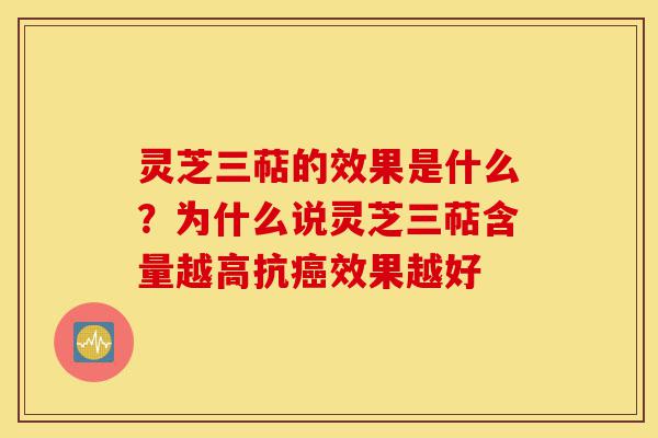 灵芝三萜的效果是什么?为什么说灵芝三萜含量越高抗癌效果越好-第1张图片-灵芝之家 灵芝三萜的效果是什么?为什么说灵芝三萜含量越高抗癌效果越好-第1张图片-灵芝之家