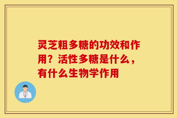 灵芝粗多糖的功效和作用?活性多糖是什么,有什么生物学作用-第1张图片-灵芝之家 灵芝粗多糖的功效和作用?活性多糖是什么,有什么生物学作用-第1张图片-灵芝之家