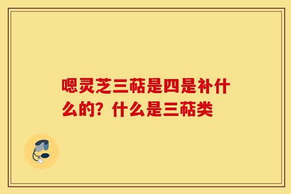 嗯灵芝三萜是四是补什么的?什么是三萜类-第1张图片-灵芝之家 嗯灵芝三萜是四是补什么的?什么是三萜类-第1张图片-灵芝之家