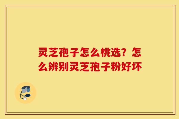 灵芝孢子怎么桃选?怎么辨别灵芝孢子粉好坏-第1张图片-灵芝之家 灵芝孢子怎么桃选?怎么辨别灵芝孢子粉好坏-第1张图片-灵芝之家