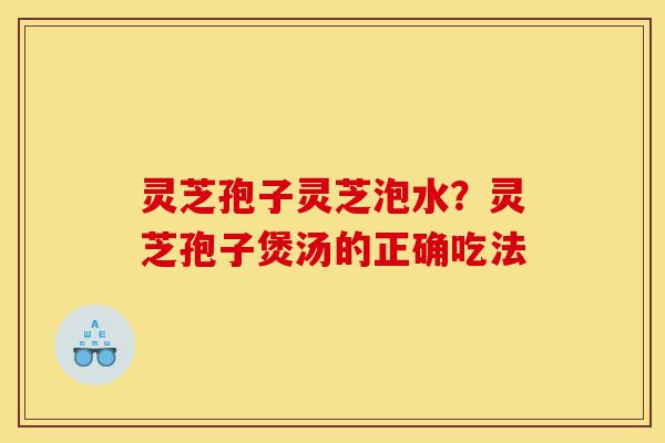 灵芝孢子灵芝泡水?灵芝孢子煲汤的正确吃法-第1张图片-灵芝之家 灵芝孢子灵芝泡水?灵芝孢子煲汤的正确吃法-第1张图片-灵芝之家