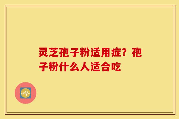 灵芝孢子粉适用症?孢子粉什么人适合吃-第1张图片-灵芝之家 灵芝孢子粉适用症?孢子粉什么人适合吃-第1张图片-灵芝之家