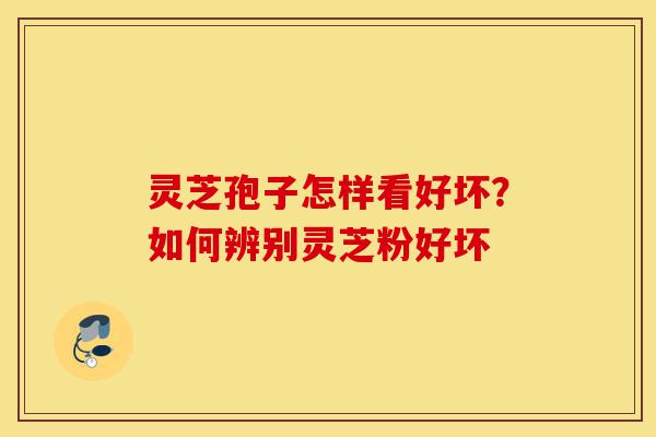 灵芝孢子怎样看好坏?如何辨别灵芝粉好坏-第1张图片-灵芝之家 灵芝孢子怎样看好坏?如何辨别灵芝粉好坏-第1张图片-灵芝之家