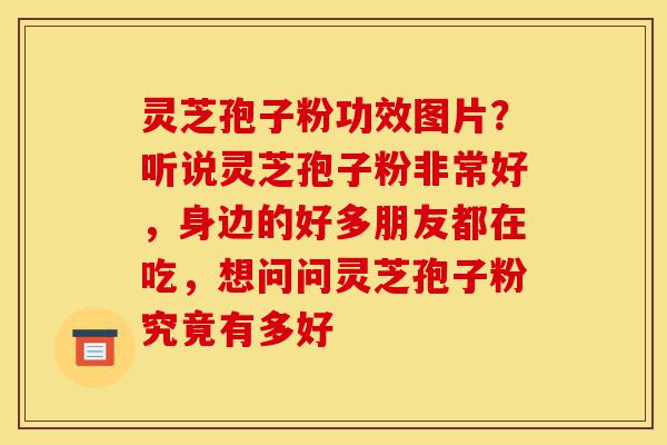 灵芝孢子粉功效图片?听说灵芝孢子粉非常好,身边的好多朋友都在吃,想问问灵芝孢子粉究竟有多好-第1张图片-灵芝之家 灵芝孢子粉功效图片?听说灵芝孢子粉非常好,身边的好多朋友都在吃,想问问灵芝孢子粉究竟有多好-第1张图片-灵芝之家