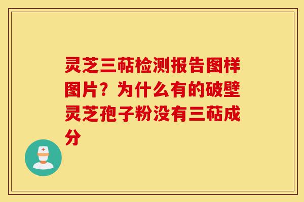 灵芝三萜检测报告图样图片?为什么有的破壁灵芝孢子粉没有三萜成分-第1张图片-灵芝之家 灵芝三萜检测报告图样图片?为什么有的破壁灵芝孢子粉没有三萜成分-第1张图片-灵芝之家