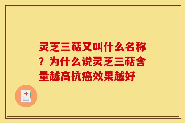 灵芝三萜又叫什么名称？为什么说灵芝三萜含量越高抗癌效果越好-第1张图片-灵芝之家