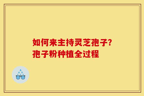 如何来主持灵芝孢子?孢子粉种植全过程-第1张图片-灵芝之家 如何来主持灵芝孢子?孢子粉种植全过程-第1张图片-灵芝之家