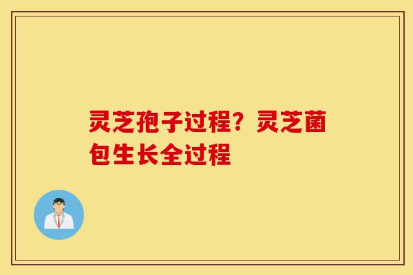 灵芝孢子过程?灵芝菌包生长全过程-第1张图片-灵芝之家 灵芝孢子过程?灵芝菌包生长全过程-第1张图片-灵芝之家