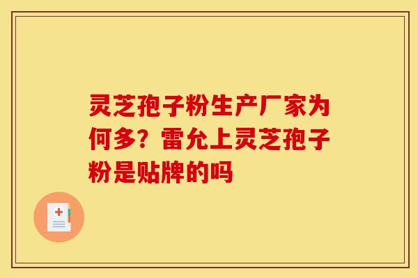 灵芝孢子粉生产厂家为何多?雷允上灵芝孢子粉是贴牌的吗-第1张图片-灵芝之家 灵芝孢子粉生产厂家为何多?雷允上灵芝孢子粉是贴牌的吗-第1张图片-灵芝之家