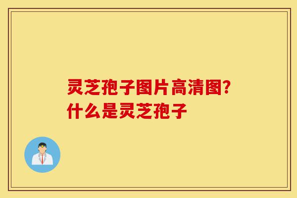 灵芝孢子图片高清图?什么是灵芝孢子-第1张图片-灵芝之家 灵芝孢子图片高清图?什么是灵芝孢子-第1张图片-灵芝之家