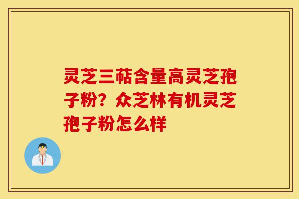 灵芝三萜含量高灵芝孢子粉?众芝林有机灵芝孢子粉怎么样-第1张图片-灵芝之家 灵芝三萜含量高灵芝孢子粉?众芝林有机灵芝孢子粉怎么样-第1张图片-灵芝之家