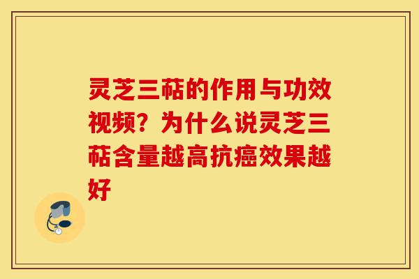 灵芝三萜的作用与功效视频？为什么说灵芝三萜含量越高抗癌效果越好-第1张图片-灵芝之家