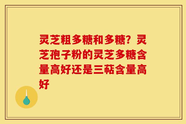 灵芝粗多糖和多糖?灵芝孢子粉的灵芝多糖含量高好还是三萜含量高好-第1张图片-灵芝之家 灵芝粗多糖和多糖?灵芝孢子粉的灵芝多糖含量高好还是三萜含量高好-第1张图片-灵芝之家