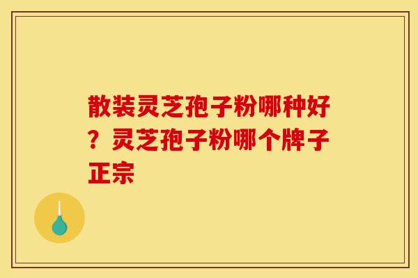 散装灵芝孢子粉哪种好？灵芝孢子粉哪个牌子正宗-第1张图片-灵芝之家
