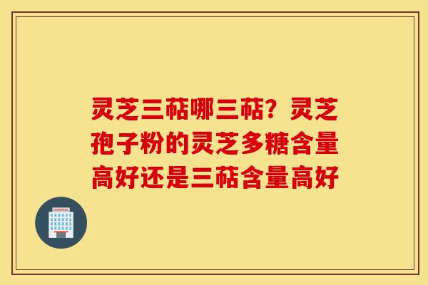 灵芝三萜哪三萜?灵芝孢子粉的灵芝多糖含量高好还是三萜含量高好-第1张图片-灵芝之家 灵芝三萜哪三萜?灵芝孢子粉的灵芝多糖含量高好还是三萜含量高好-第1张图片-灵芝之家