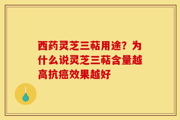 西药灵芝三萜用途？为什么说灵芝三萜含量越高抗癌效果越好-第1张图片-灵芝之家