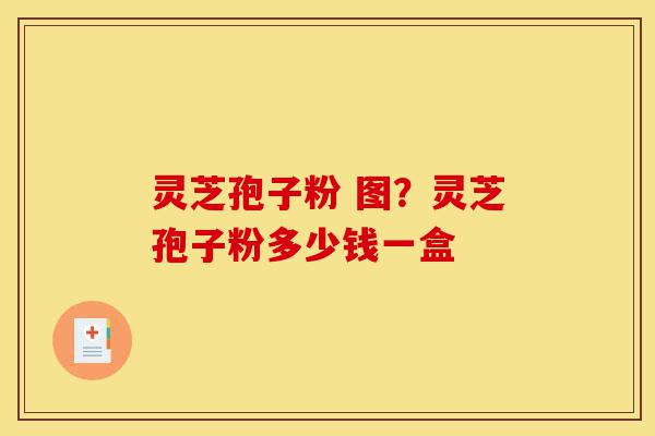 灵芝孢子粉 图?灵芝孢子粉多少钱一盒-第1张图片-灵芝之家 灵芝孢子粉 图?灵芝孢子粉多少钱一盒-第1张图片-灵芝之家