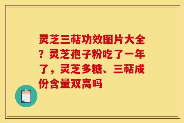 灵芝三萜功效图片大全?灵芝孢子粉吃了一年了,灵芝多糖、三萜成份含量双高吗-第1张图片-灵芝之家 灵芝三萜功效图片大全?灵芝孢子粉吃了一年了,灵芝多糖、三萜成份含量双高吗-第1张图片-灵芝之家