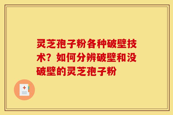 灵芝孢子粉各种破壁技术?如何分辨破壁和没破壁的灵芝孢子粉-第1张图片-灵芝之家 灵芝孢子粉各种破壁技术?如何分辨破壁和没破壁的灵芝孢子粉-第1张图片-灵芝之家
