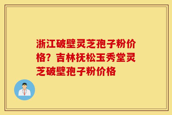 浙江破壁灵芝孢子粉价格?吉林抚松玉秀堂灵芝破壁孢子粉价格-第1张图片-灵芝之家 浙江破壁灵芝孢子粉价格?吉林抚松玉秀堂灵芝破壁孢子粉价格-第1张图片-灵芝之家