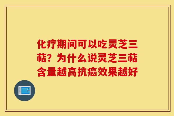 化疗期间可以吃灵芝三萜?为什么说灵芝三萜含量越高抗癌效果越好-第1张图片-灵芝之家 化疗期间可以吃灵芝三萜?为什么说灵芝三萜含量越高抗癌效果越好-第1张图片-灵芝之家
